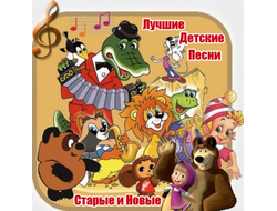 Флешка Лучшие детские песни (старые и новые)
