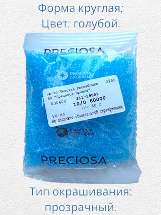 Бисер чешский круглый preciosa 10/0, голубой (60000), 50 грамм