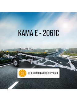 КАМА Е - 2061С