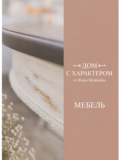 Мебель