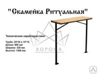 СКАМЕЙКА РИТУАЛЬНАЯ (СВАРНАЯ ИЛИ РАЗБОРНАЯ) БАЗОВАЯ