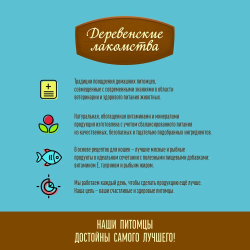 Деревенские лакомства для кошек, Подушечки с пюре из курицы 30 гр