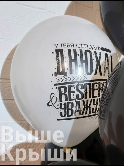 Днюха! Респект и Уважуха (1шт)