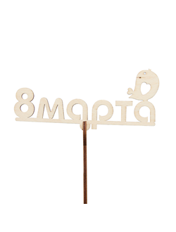 Топпер "8 марта" 6*13 см