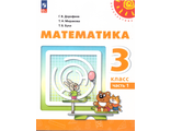 Дорофеев (Перспектива) Математика 3 кл Учебник в двух частях (Комплект) (Просв.)