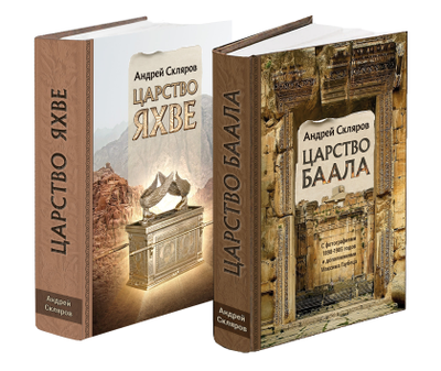 Андрей Скляров. Комплект из 2 книг: Царство Баала, Царство Яхве.
