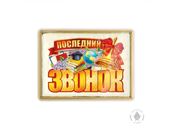 Последний звонок "Колокольчик 2" (600 грамм)