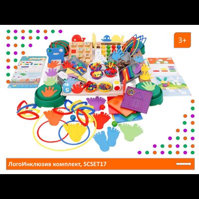 Логоинклюзив комплект