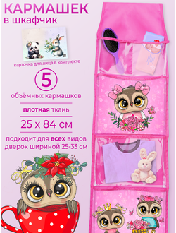 Кармашек на шкафчик Покетун прозрачный безымянный совы, 25*84 см