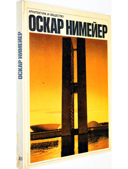 Нимейер О. Архитектура и общество. М.: Прогресс. 1975г.