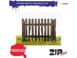 Сборная модель: (ZIPmaket 50020) Старый забор №1