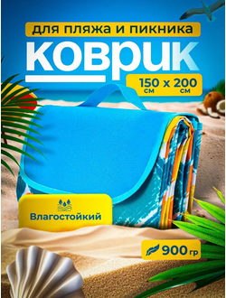 Коврик Пляжный