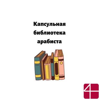 ОКТЯБРЬ С АРАБСКИМ ЯЗЫКОМ или УЧЕНЬЕ - СВЕТ!