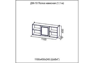 ДМ-10 (1,1 м) "Вега" SV-мебель