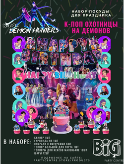 Набор К-поп охотницы за демонами (с шарами )