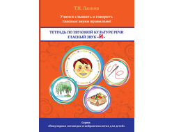 Т.Н. Ланина. ТЕТРАДЬ ПО ЗВУКОВОЙ КУЛЬТУРЕ РЕЧИ. ГЛАСНЫЙ ЗВУК «И»