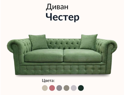 Диван Честер, 180х90х80 см, Болотный