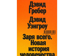 Заря всего. Новая история человечества. Дэвид Гребер, Дэвид Уэнгроу