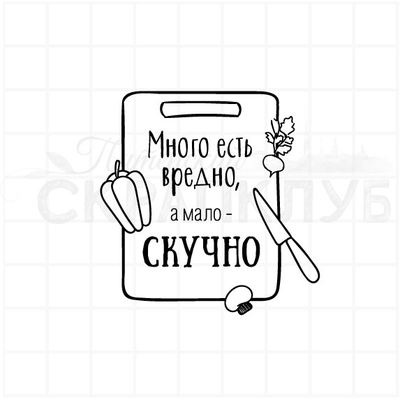 ФП штамп "Много есть вредно"