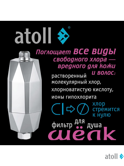 Фильтр для душа atoll ШЁЛК