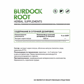 Корень лопуха (Burdock root), 60 кап. (NaturalSupp)