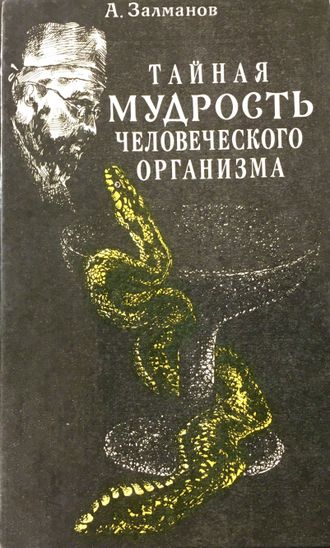 Залманов А. Тайная мудрость человеческого организма. Мн.: 1993