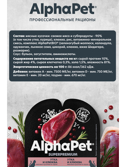 AlphaPet (АльфаПет) Superpremium влажный корм (пауч) для кошек с чувствительным пищеварением утка и клюква в соусе, 80 г