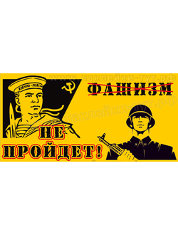 Наклейки к празнику 9 Мая, к Дню Победы "Фашизм - НЕ ПРОЙДЕТ!" Поддержи ветеранов войны. 1941-1945 г