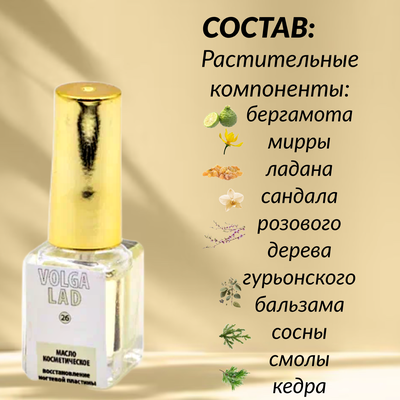 Масло Волгаладь Натуральный косметический Биокомплекс №26 для восстановления ногтевой пластины, от грибка ногтей, 10 мл