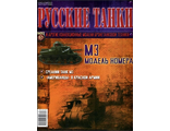 Журнал с моделью &quot;Русские танки&quot; № 62. М3