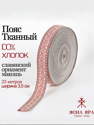 Лента для фурнитуры, сумок и ремней.Тканная декоративная тесьма для одежды с славянским обережным орнаментом "Макошь" Х/Б 100% красно -белый