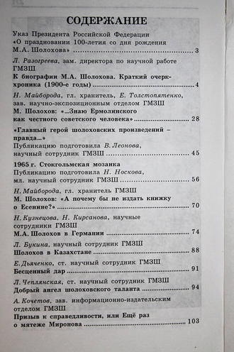 Вешенский вестник. Вып.2. Сборник статей и документов. Ростов-на-Дону: Ростиздат. 2002.