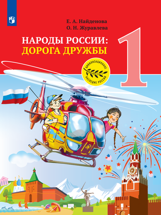 Найденова, Журавлева. Окружающий мир. Народы России: Дорога дружбы. 1 класс./под ред. Тишкова(Просв.)