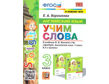 Английский язык. 3 кл. Учим слова SPOTLIGHT Быкова/Барашкова (Экзамен)