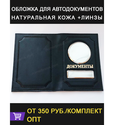 МАТОВАЯ ОБЛОЖКА ИЗ КОЖИ ДЛЯ АВТОДОКУМЕНТОВ В КОМПЛЕКТЕ С ЛИНЗАМИ. ЦВЕТ: ЧЁРНЫЙ. НИТКИ — ЧЁРНЫЕ