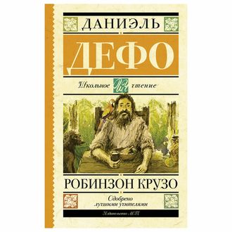 Робинзон Крузо, Дефо Д., 710983