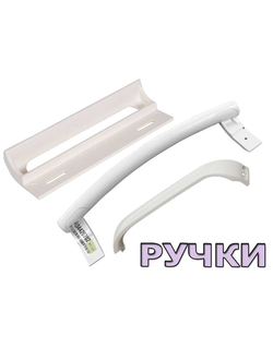 Ручка двери для холодильников