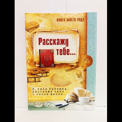 Книга моего рода. Я, твоя бабушка,  расскажу тебе о своей жизни.