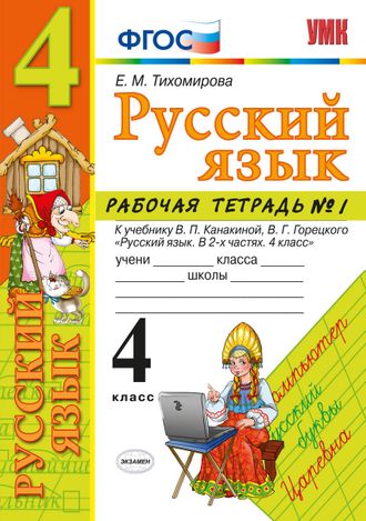 Тихомирова Рабочая тетрадь по русскому языку 4 кл в двух частях к уч. Канакиной (Комплект) (Экзамен)