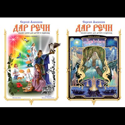 комплект книг "Дар речи"
