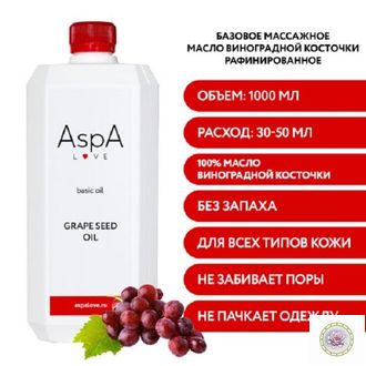 Масло виноградной косточки рафинированное AspA, 1 л.