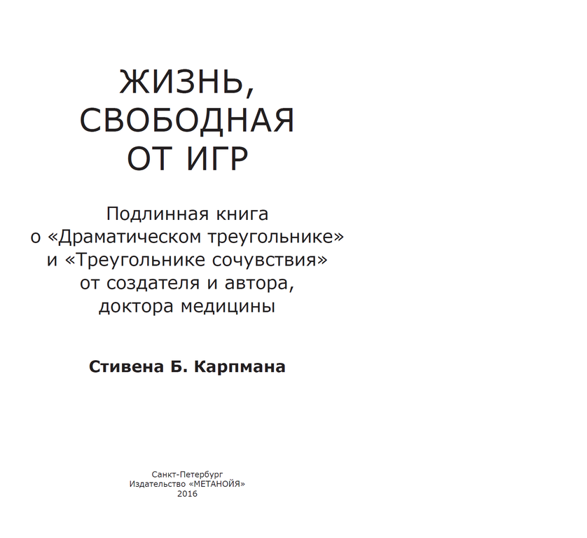 свободная жизнь ютуб. стивен карпман драматический треугольник. жизнь свободная от игр читать. жизнь свободная от игр читать. жизнь свободная от игр карпман.