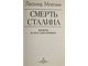 Млечин Л. М. Смерть Сталина. Вождь и его соратники. М.: Центрполиграф. 2003г.