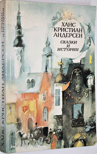 Андерсен Х. К. Сказки и истории. М.: Правда. 1989г.