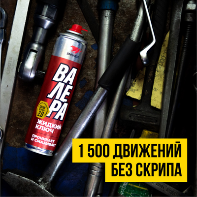 Жидкий ключ ВАЛЕРА, 140 мл флакон-аэрозоль, 8612
