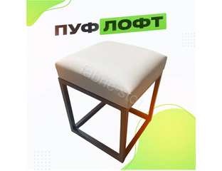 Табурет в стиле ЛОФТ Стул Бежевый