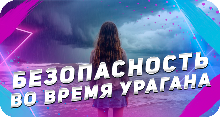 Правила безопасности во время урагана