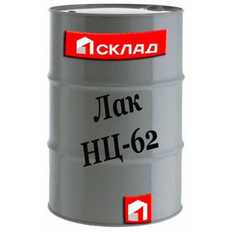 Лак НЦ-62