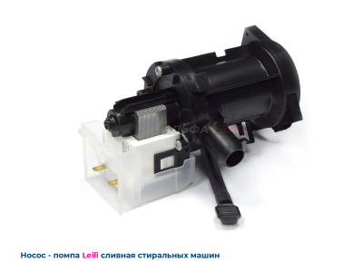 Сливной насос (помпа) LG 30Вт Leili BPX2-8 5859EN1004B  для стиральной машины