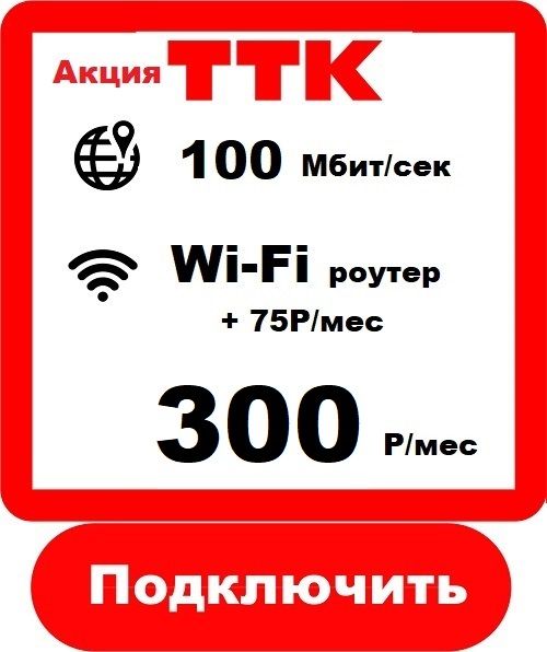 ТТК 100 - Подключить Интернет ТТК в Карасуке